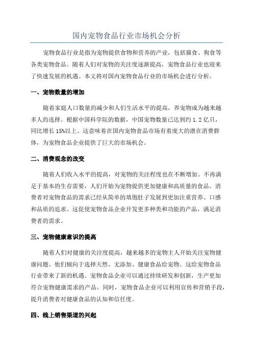 国内宠物食品行业市场机会分析