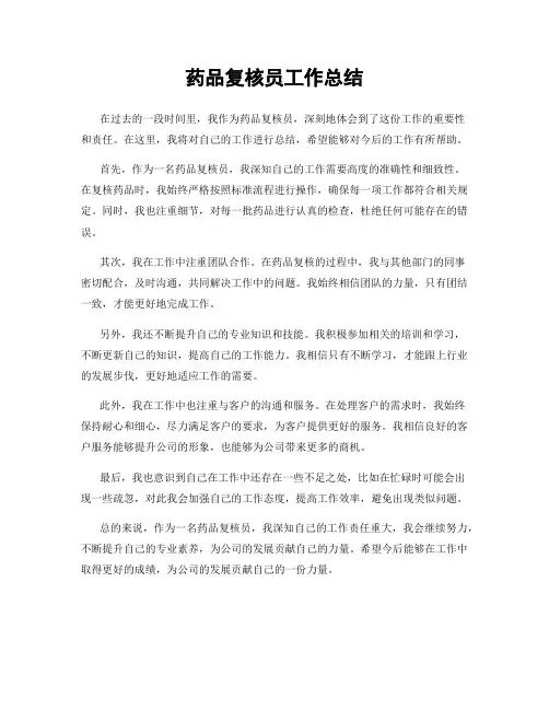 药品复核员工作总结