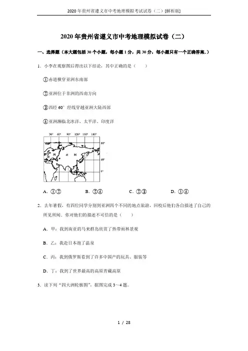 2020年贵州省遵义市中考地理模拟考试试卷(二)[解析版]
