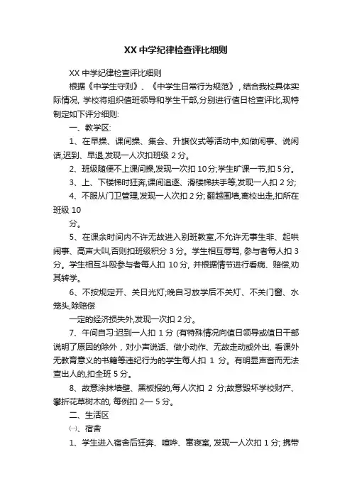 XX中学纪律检查评比细则