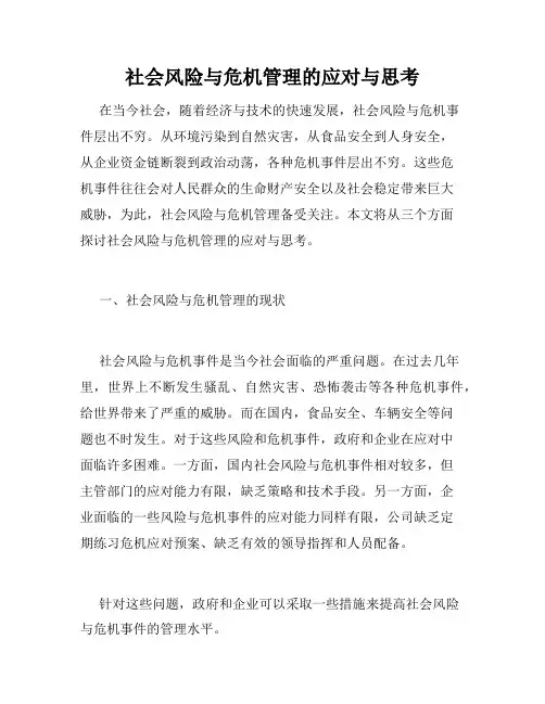 社会风险与危机管理的应对与思考
