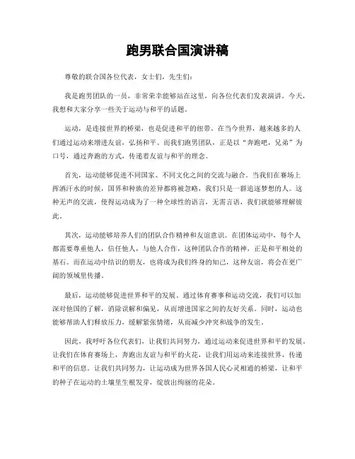 跑男联合国演讲稿