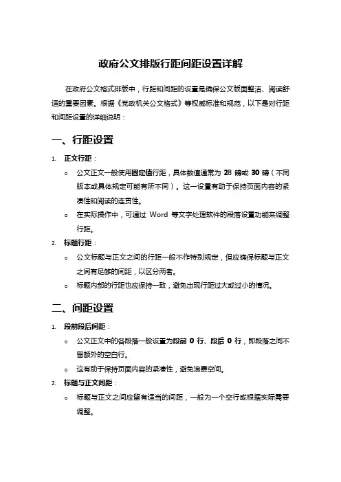 政府公文排版行距间距设置详解