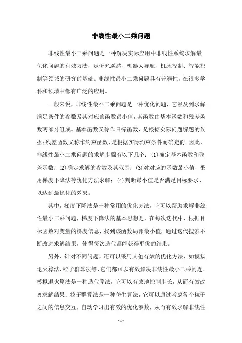 非线性最小二乘问题