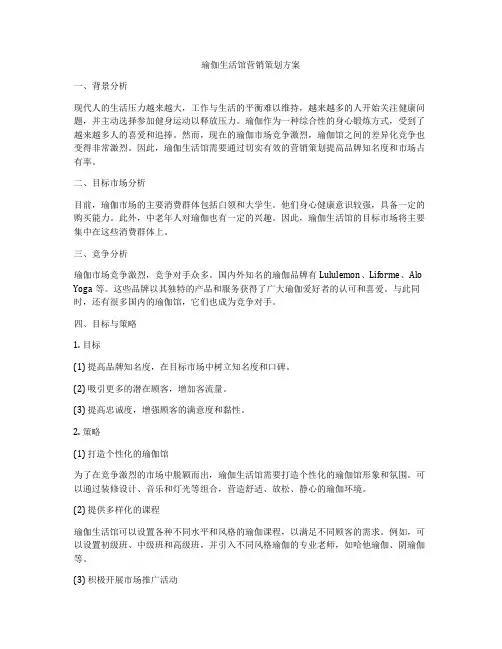 瑜伽生活馆营销策划方案