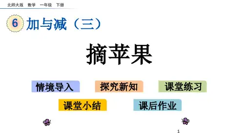 最新北师大版一年级数学下册《摘苹果》精品教学课件