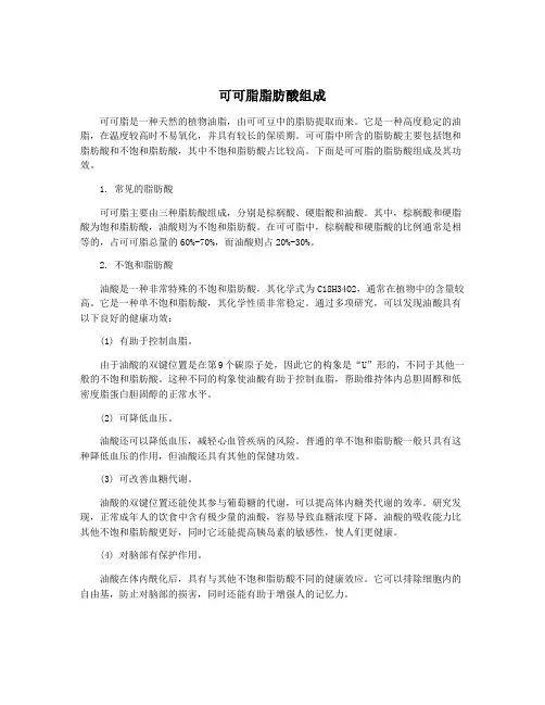 可可脂脂肪酸组成