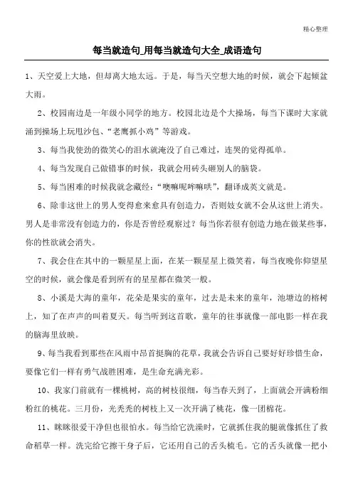 每当就造句_用每当就造句大全_成语造句