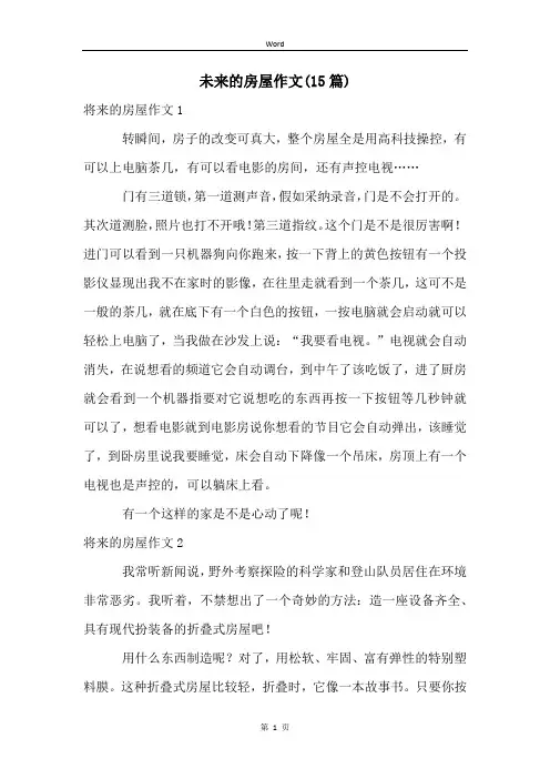 未来的房屋作文(15篇)