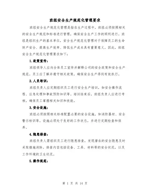 班组安全生产规范化管理要求（三篇）