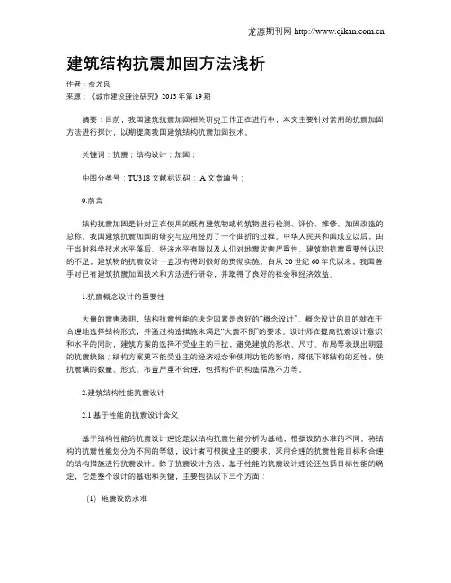 建筑结构抗震加固方法浅析