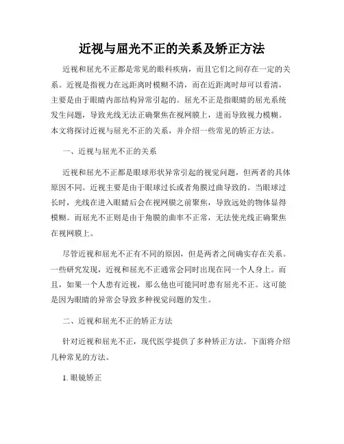 近视与屈光不正的关系及矫正方法