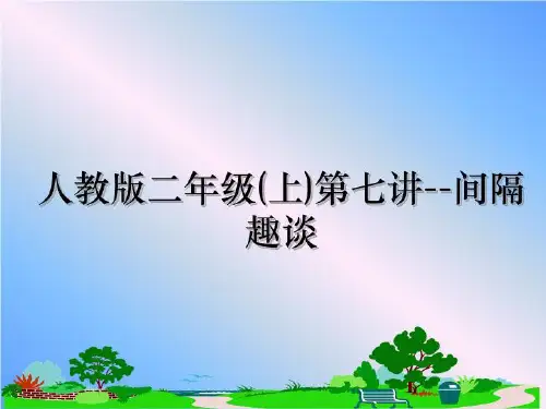 最新人教版二年级(上)第七讲--间隔趣谈课件PPT