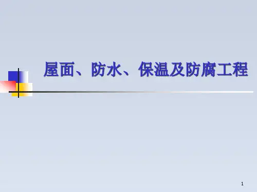 2024-屋面、防水、保温及防腐工程的计算