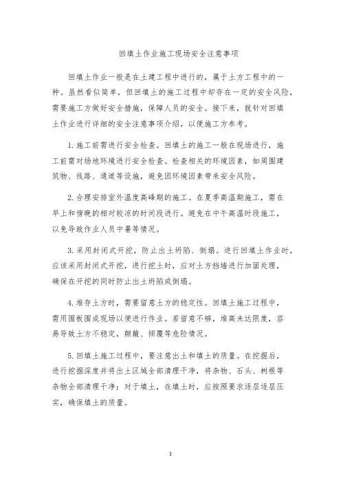 回填土作业施工现场安全注意事项