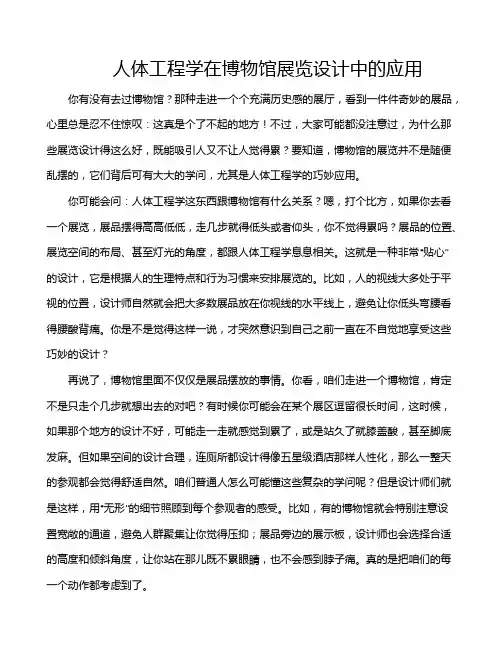 人体工程学在博物馆展览设计中的应用