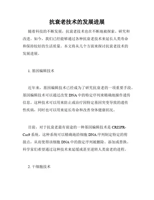 抗衰老技术的发展进展