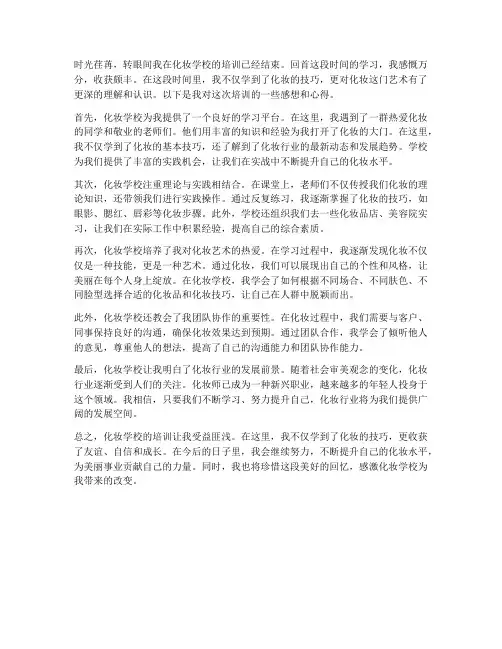化妆学校培训后的感想心得