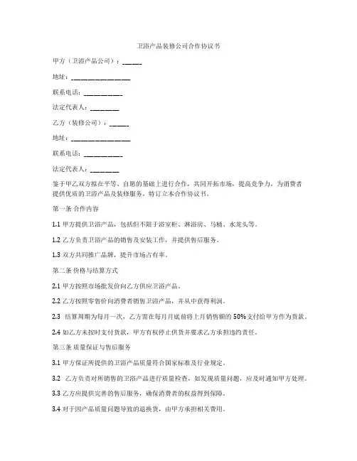 卫浴产品装修公司合作协议书