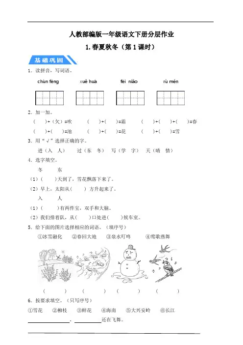 【核心素养】部编版一年级语文下册1.春夏秋冬 第1课时(分层作业含答案)