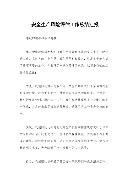 安全生产风险评估工作总结汇报