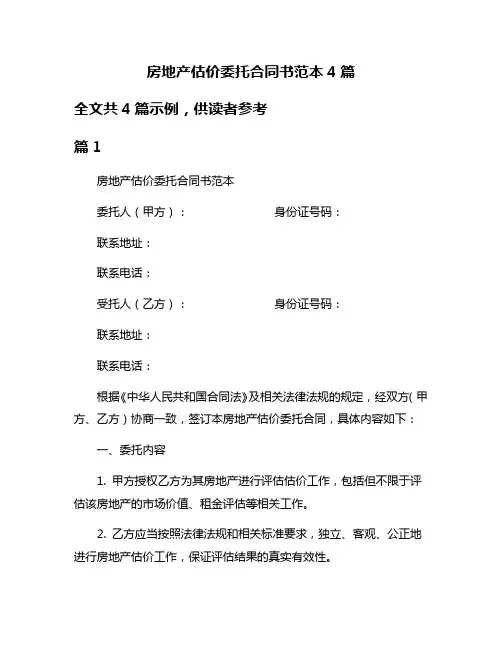 房地产估价委托合同书范本4篇
