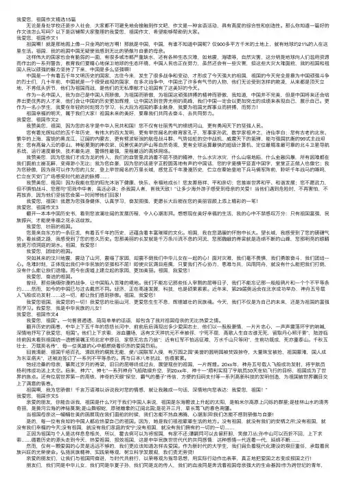 我爱您，祖国作文精选15篇