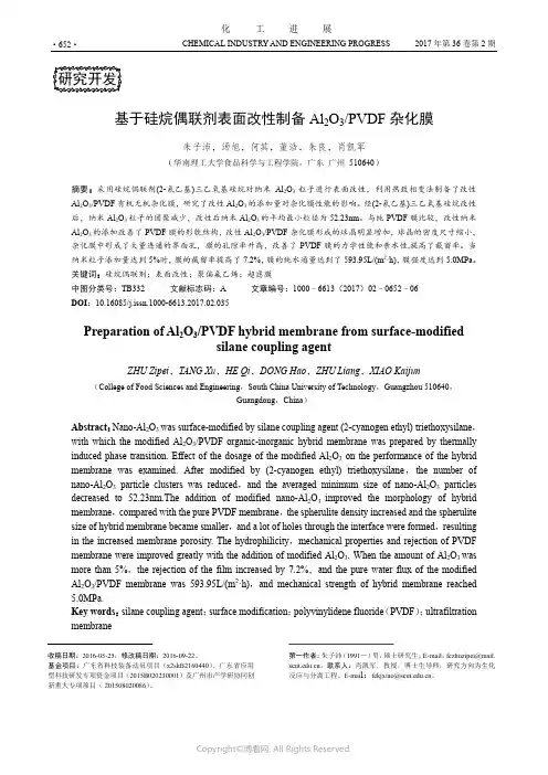 基于硅烷偶联剂表面改性制备Al2O3