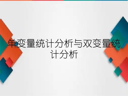 单变量统计分析与双变量统计分析
