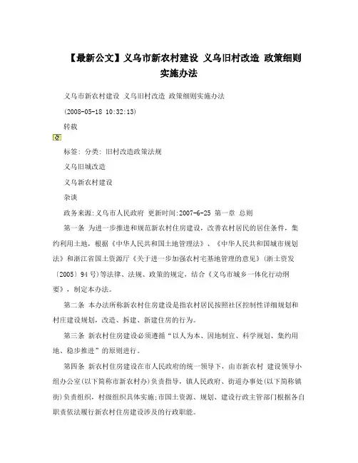 【最新公文】义乌市新农村建设 义乌旧村改造 政策细则实施办法