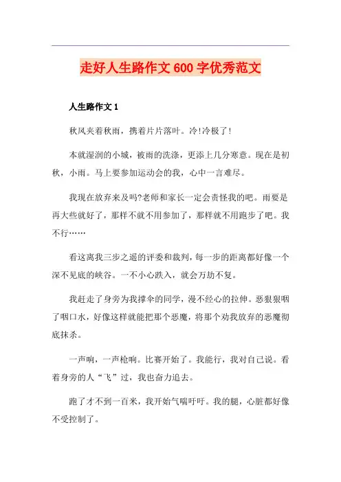 走好人生路作文600字优秀范文
