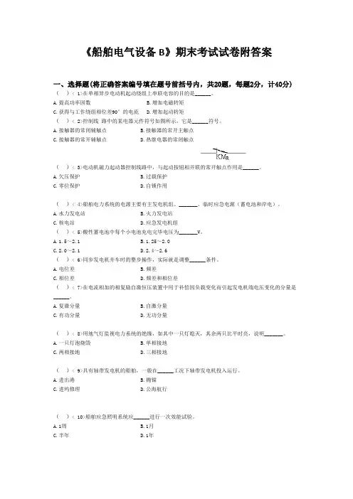 《船舶电气设备B》期末考试试卷附答案