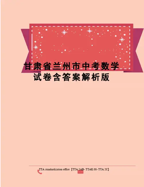甘肃省兰州市中考数学试卷含答案解析版