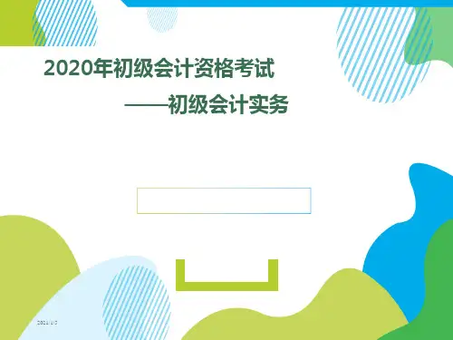2020初级会计职称考试初级会计实务第二章资产——5固定资产