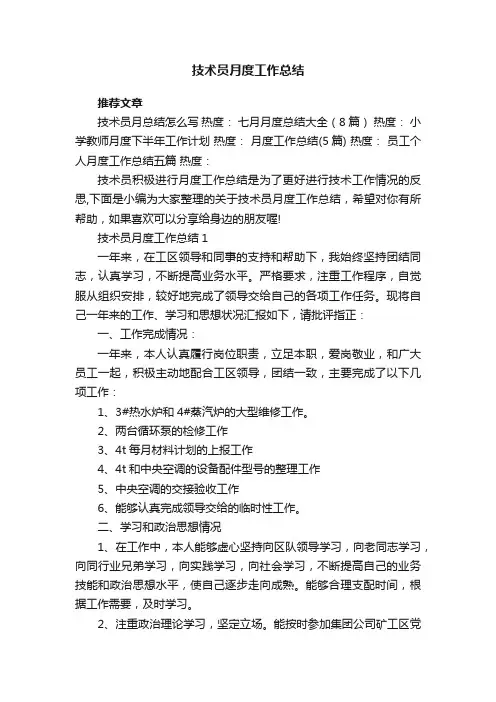 技术员月度工作总结