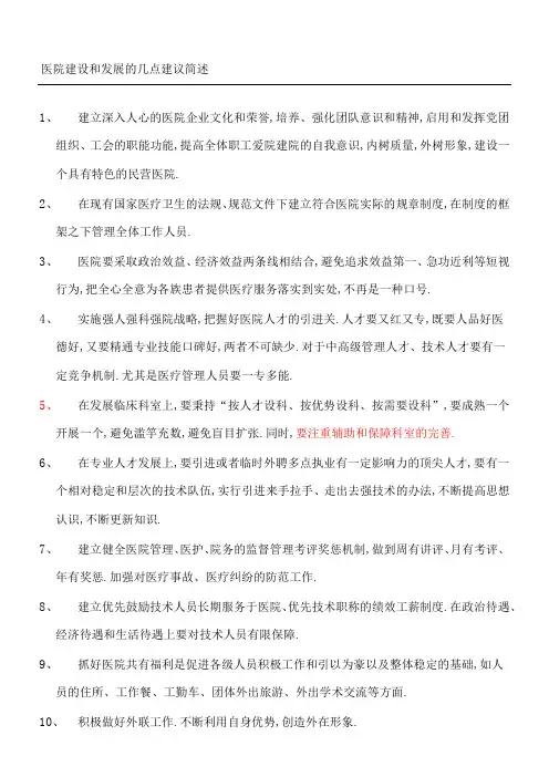 医院建设和发展的几点建议