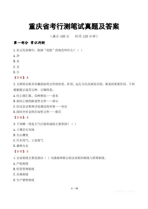 重庆省考行测笔试真题及答案