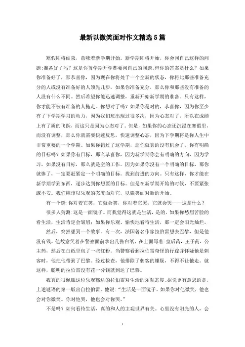 最新以微笑面对作文精选5篇