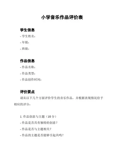 小学音乐作品评价表