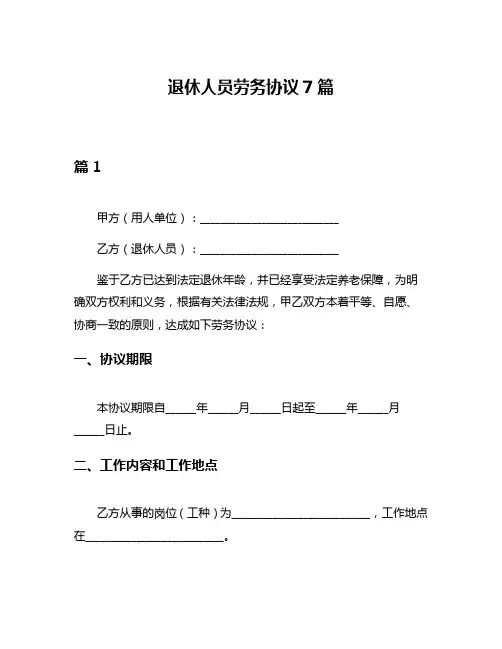 退休人员劳务协议7篇