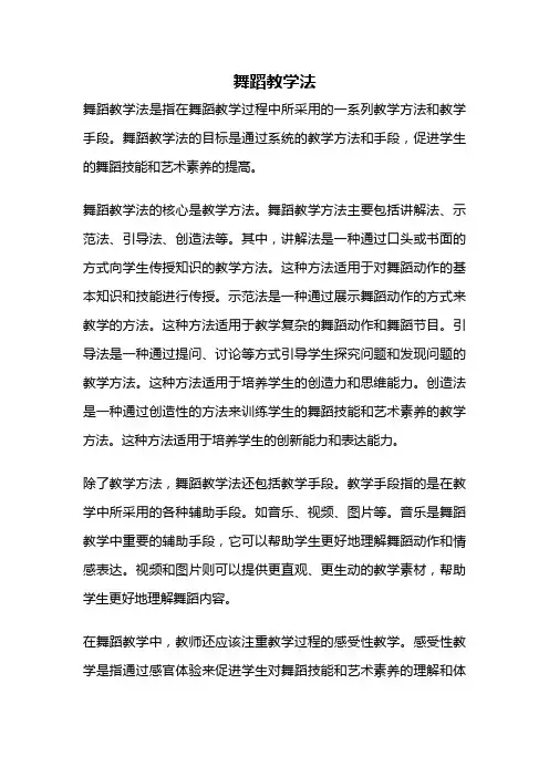 舞蹈教学法