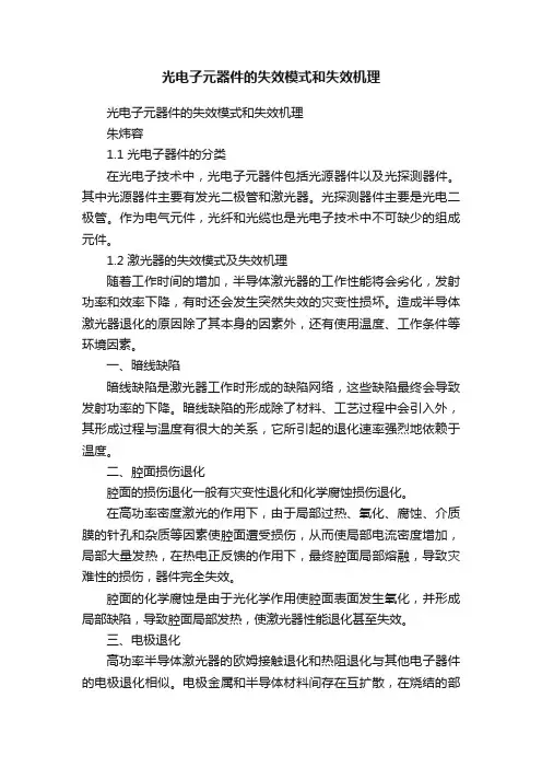 光电子元器件的失效模式和失效机理