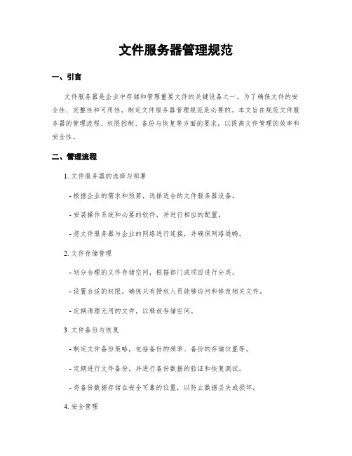 文件服务器管理规范