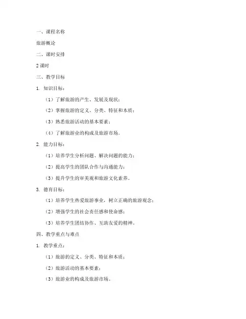 旅游概论说课教案模板范文