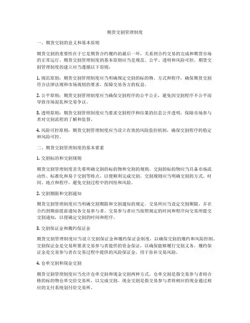 期货交割管理制度