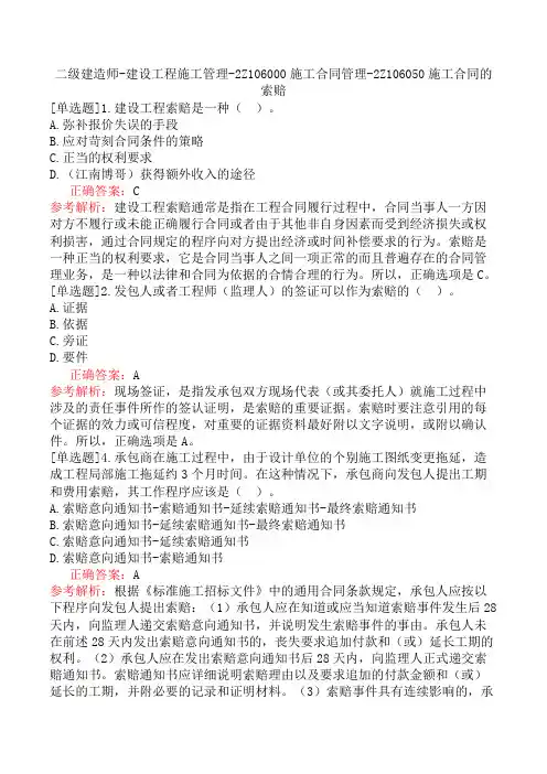 二级建造师-建设工程施工管理-2Z106000施工合同管理-2Z106050施工合同的索赔