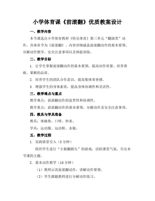 小学体育课《前滚翻》优质教案设计