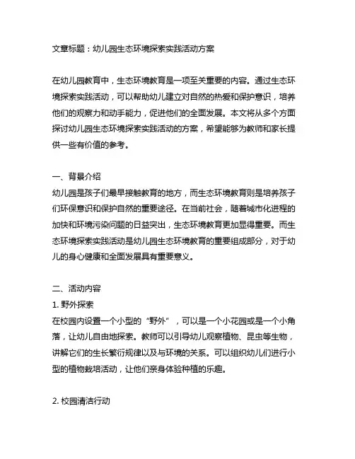 幼儿园生态环境探索实践活动方案