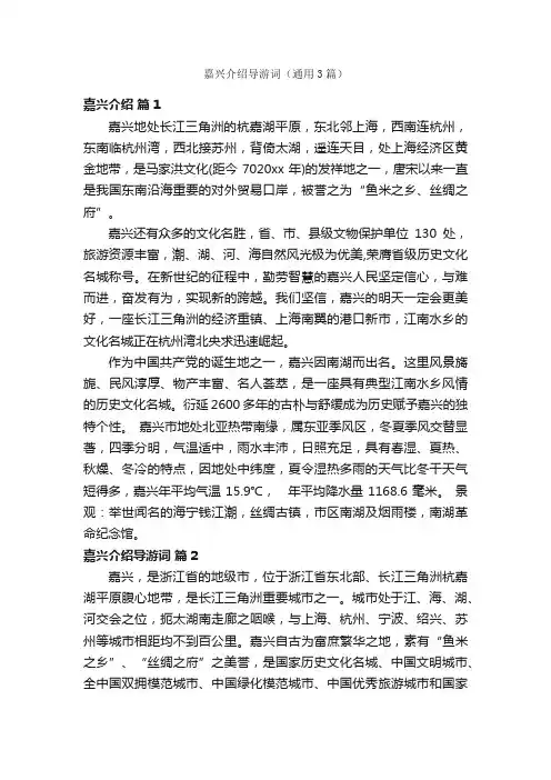 嘉兴介绍导游词（通用3篇）