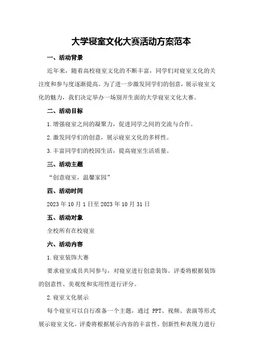 大学寝室文化大赛活动方案范本